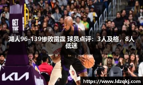 湖人96-139惨败雷霆 球员点评：3人及格，8人低迷