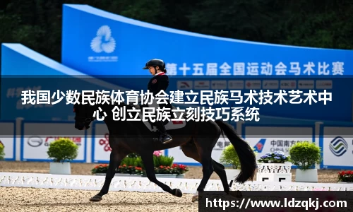 我国少数民族体育协会建立民族马术技术艺术中心 创立民族立刻技巧系统