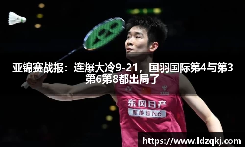 亚锦赛战报：连爆大冷9-21，国羽国际第4与第3第6第8都出局了