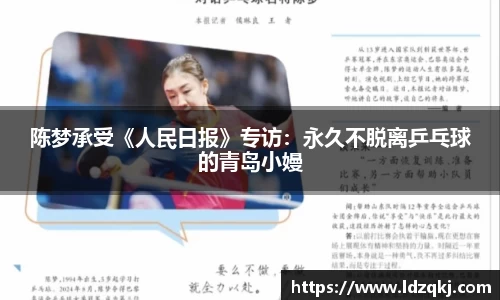 陈梦承受《人民日报》专访：永久不脱离乒乓球的青岛小嫚