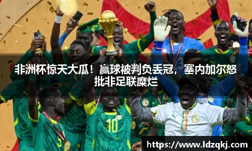 非洲杯惊天大瓜！赢球被判负丢冠，塞内加尔怒批非足联糜烂