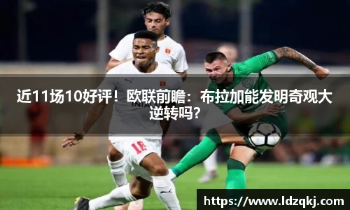 近11场10好评！欧联前瞻：布拉加能发明奇观大逆转吗？